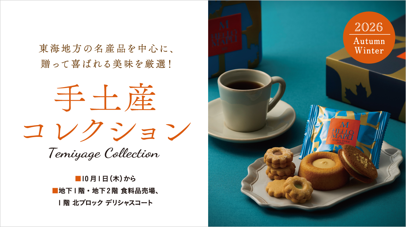 手土産コレクション Autumn&Winter | ジェイアール名古屋タカシマヤ