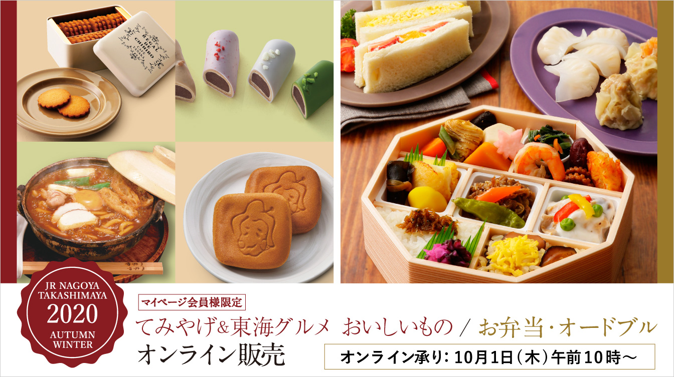 てみやげ 東海グルメ おいしいもの お弁当 オードブルオンライン販売 ジェイアール名古屋タカシマヤ