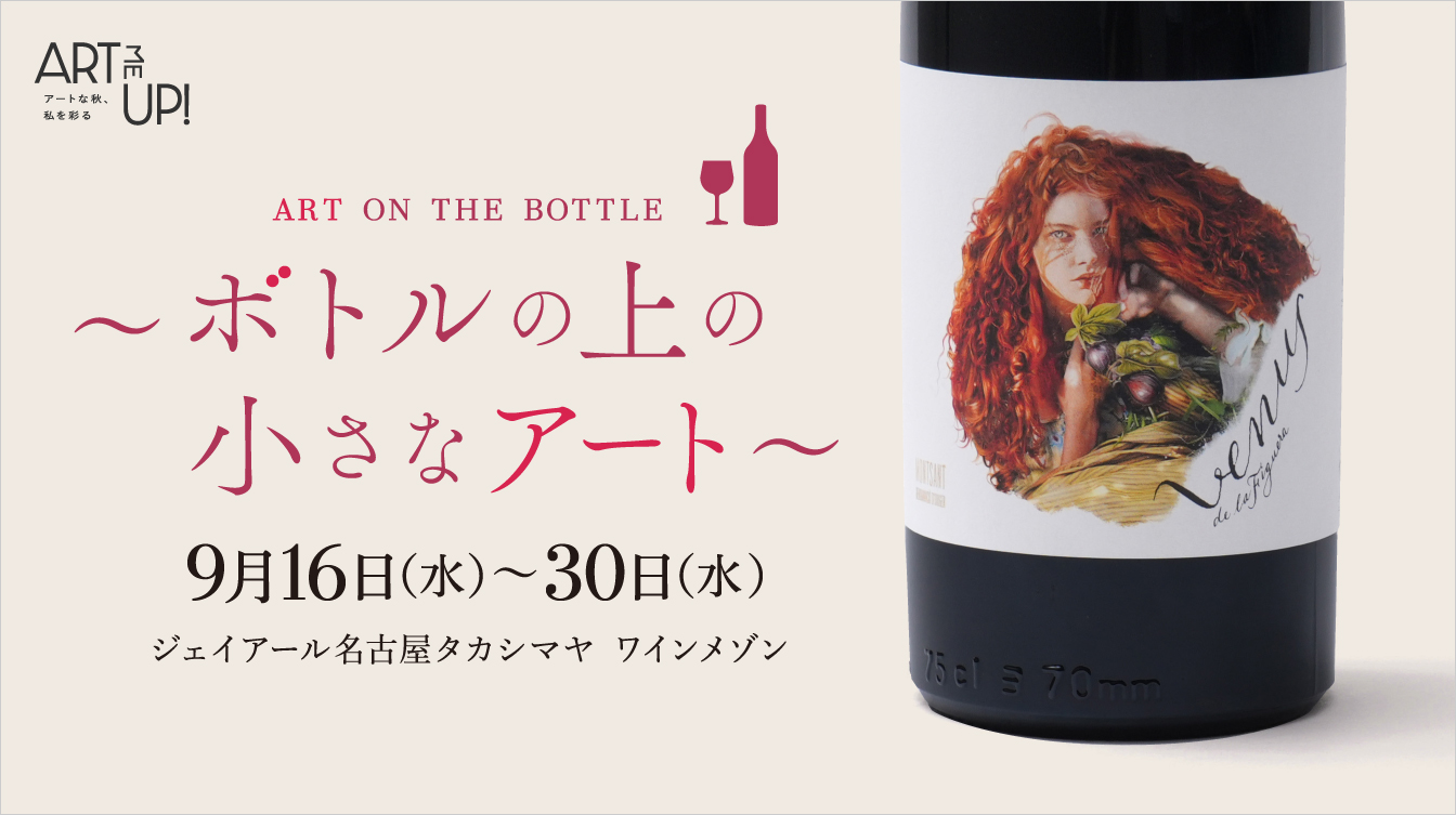 ART ON THE BOTTLE～ボトルの上の小さなアート～ | ジェイアール名古屋