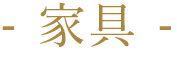 - 家具-