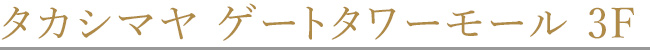 高島雅門塔塔大廈3F