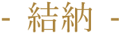 - 納采-