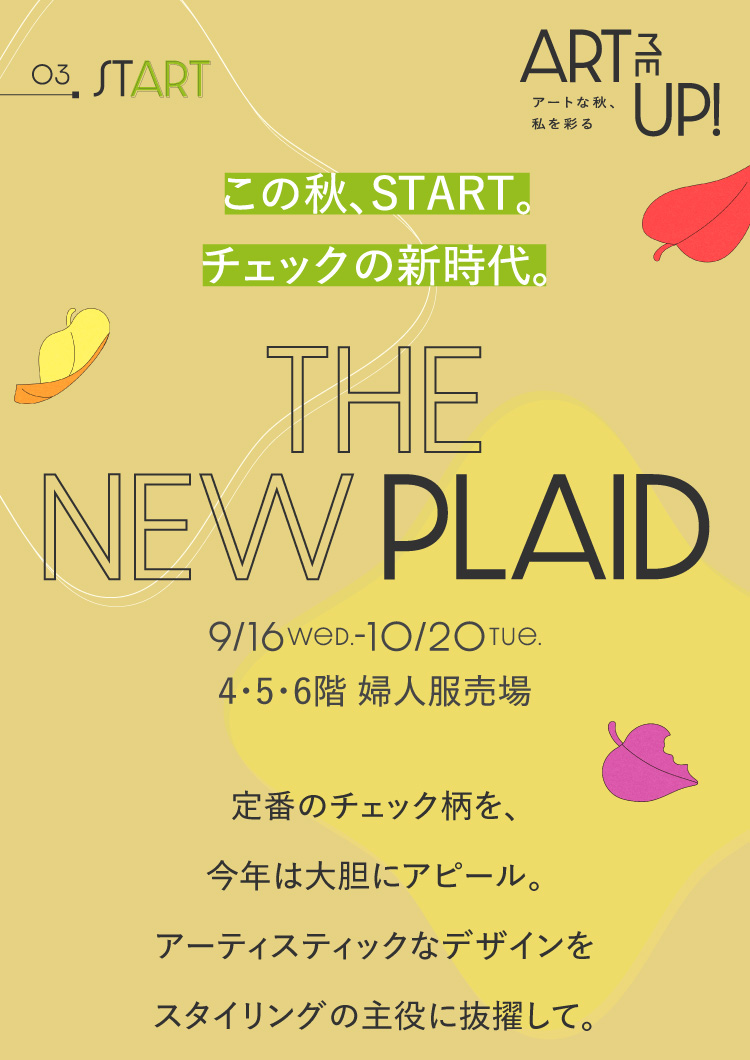 今年秋天,START。檢查的新時代。THE NEW PLAID 9/16Wed.-10/20Tue.4・5・6樓女裝賣場