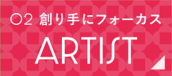 02專注於創造者ARTist