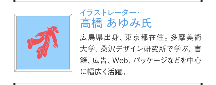 插畫家高橋步
