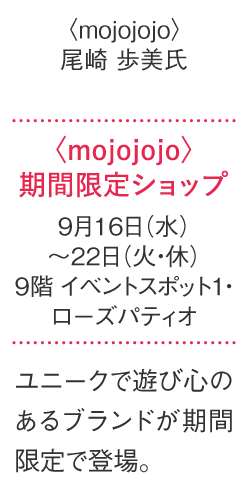 〈mojojojojo〉期間限定商店