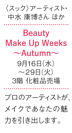 Beauty Make Up Weeks ~Autumn~