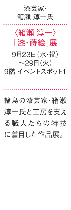 〈箱瀨淳一〉期間限定商店