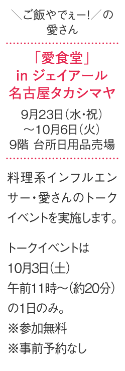 「愛食堂」in傑伊爾名古屋高島雅