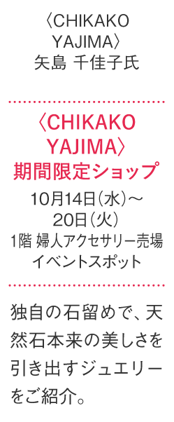〈CHIKAKO YAJIMA〉期間限定商店