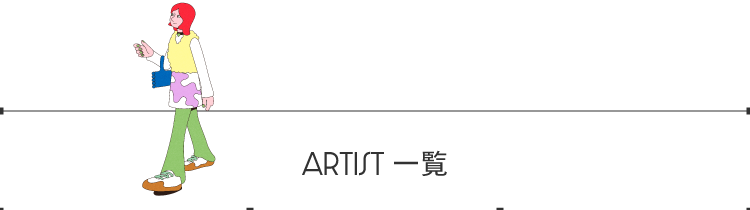 ARTist一覽