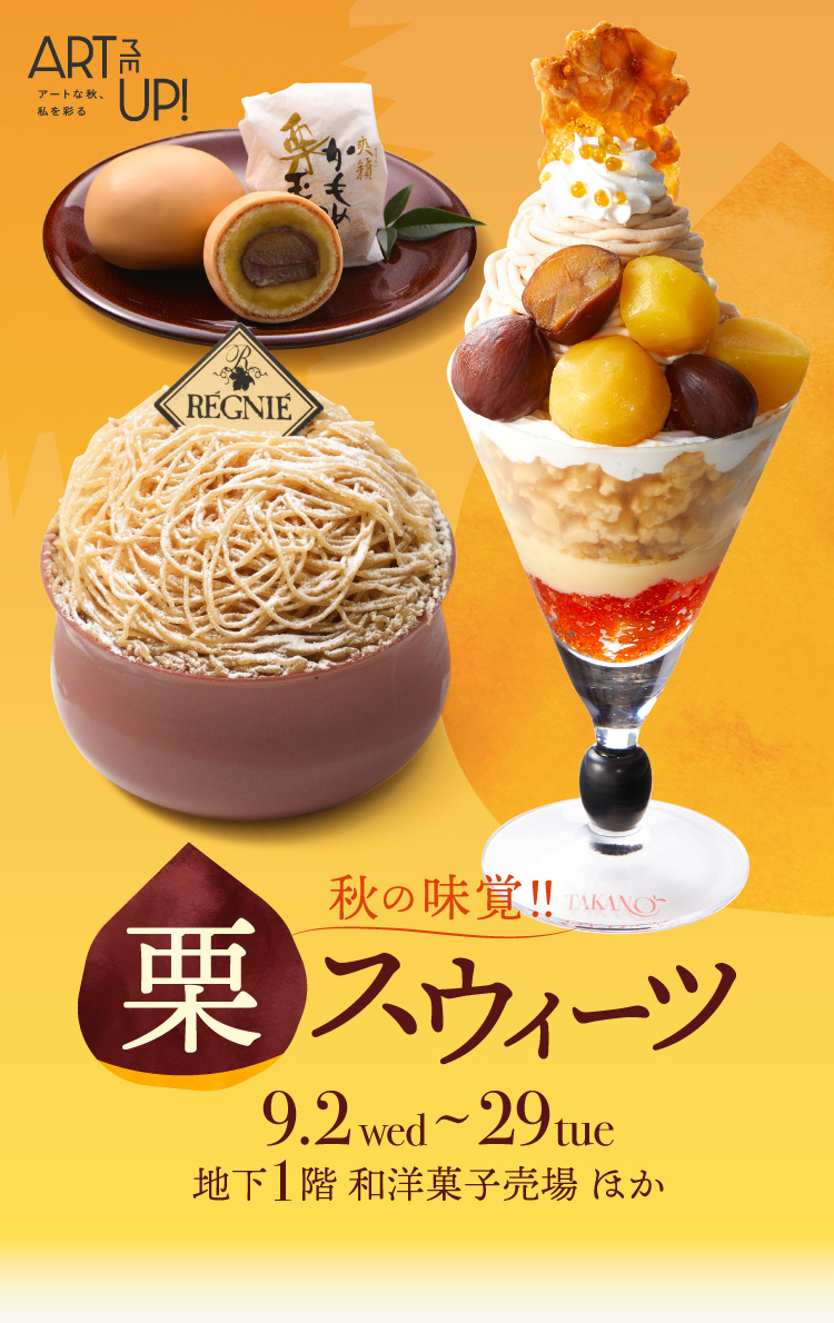 秋天的味覺!栗子甜點9.2Wd~29tue地下1層和洋點心賣場等
