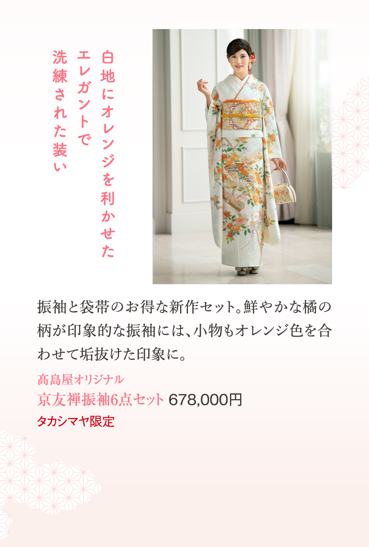 京友禪振袖6件套餐