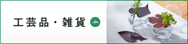 工藝品、雜貨