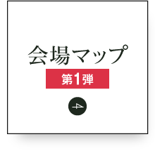 會場地圖第1彈
