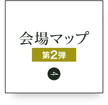 會場地圖第2彈