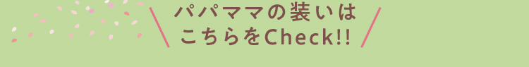 爸爸媽媽的裝束就在這裡!