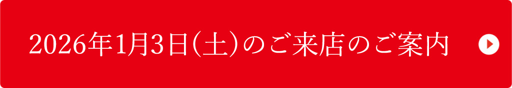 關於1月3日(週五)開店時的入店
