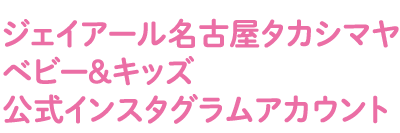 傑伊爾名古屋高島雅寶寶和兒童官方Instagram帳號