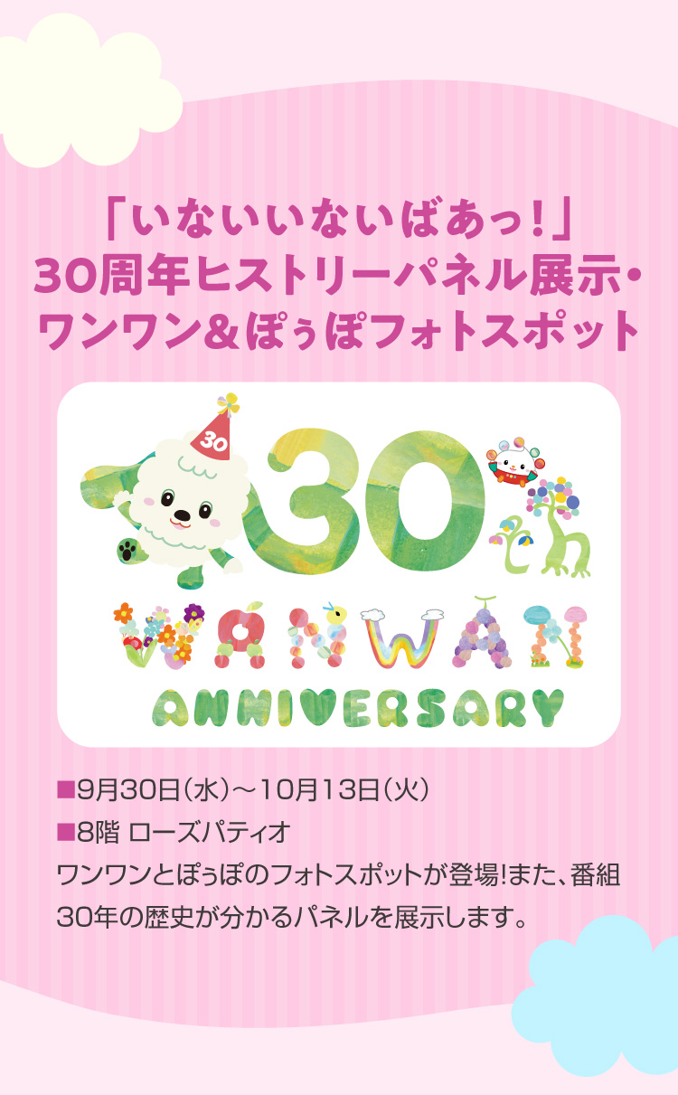 “如果不在的話!”30周年歷史展板展示・One-One&Popo照片地點