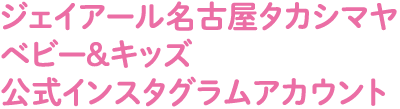 傑伊爾名古屋高島雅寶寶和兒童官方Instagram帳號