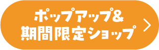 彈出窗口和限時商店