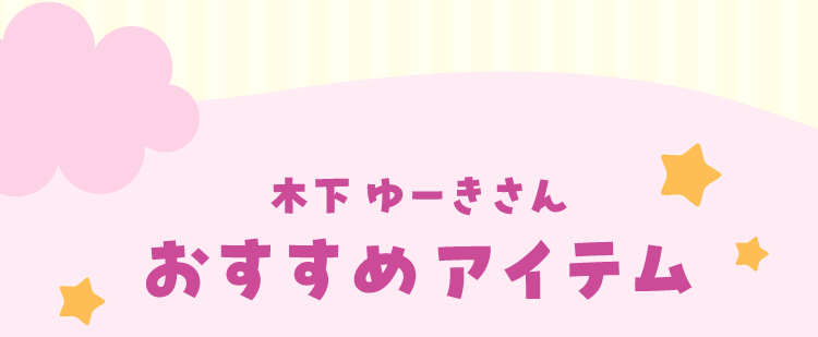 木下由紀女士推薦的物品