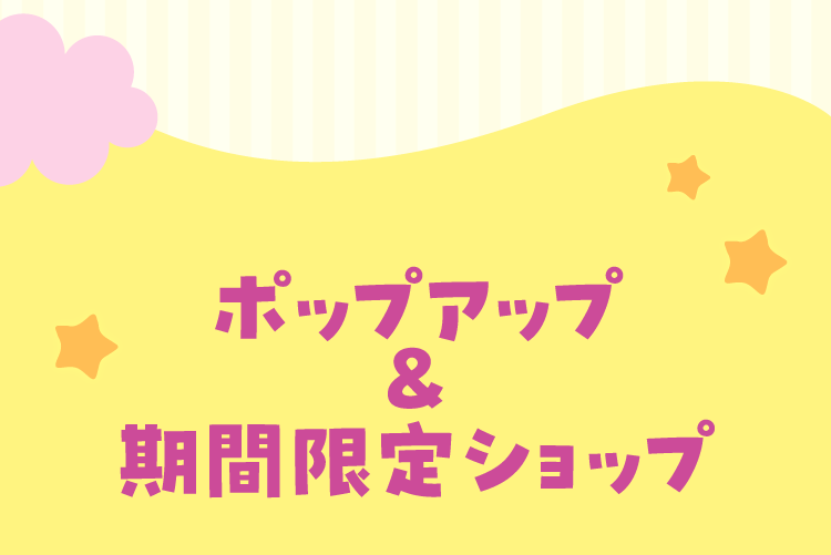 彈出窗口和限時商店