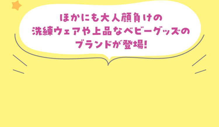 其他還有不輸給大人的洗練服裝和高雅的嬰兒用品品牌!