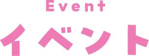 Event活動