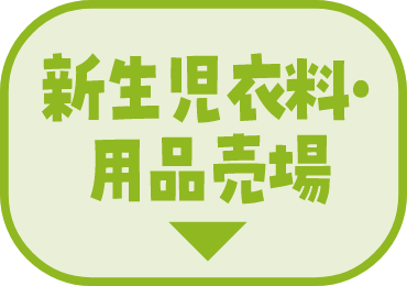 新生兒服裝、用品賣場