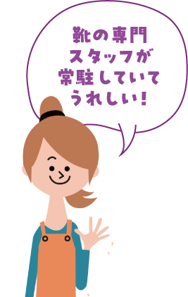 我很高興有專門從事鞋子的工作人員常駐!