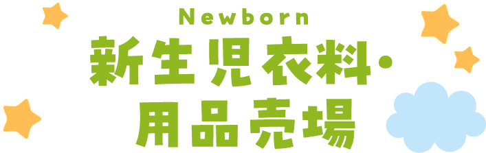 Newborn新生兒服裝和用品賣場