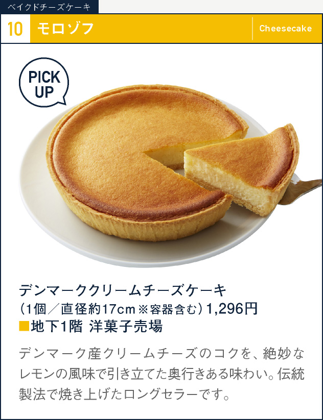 10 Morozoff丹麥奶油芝士蛋糕