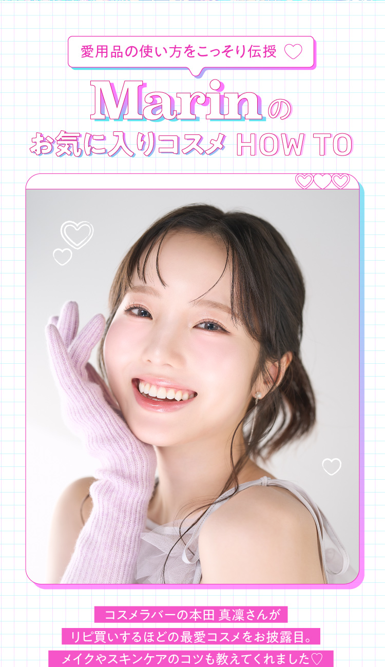 Marin最喜歡的化妝品HOW TO