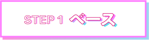 STEP1基礎
