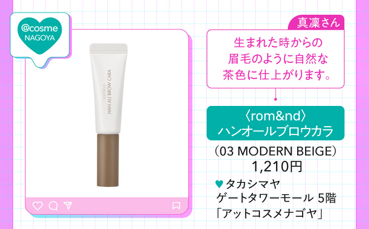 〈rom&nd〉漢奧布勞加拉