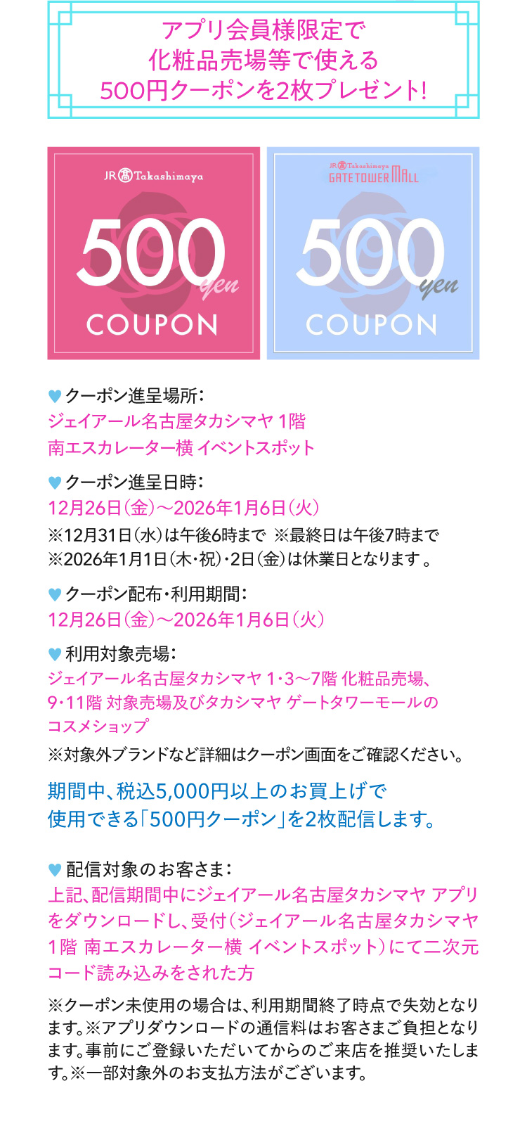 贈送2張僅限APP會員在化妝品賣場等處使用的500日圓優惠券!