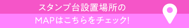 安裝印章台的MAP請點擊這裡!