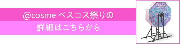 @點擊此處了解cosme貝斯科斯節的詳情