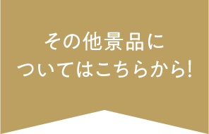 其他贈品請從這裡開始!