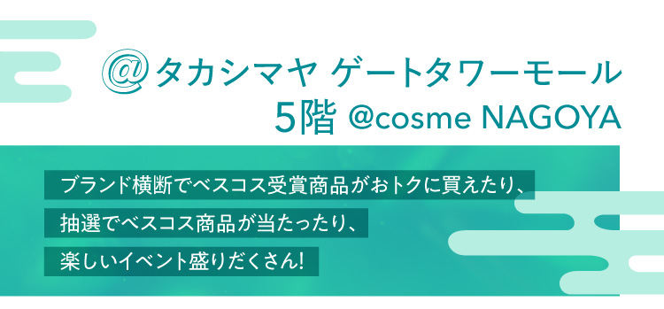 @ 高島雅門塔購物中心5樓@cosme NAGOYA