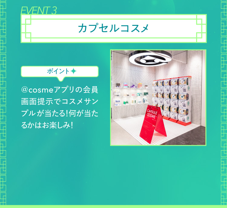EVENT 3膠囊化妝品