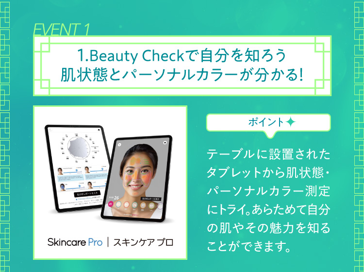 EVENT 1.通過Beauty Check了解自己的肌膚狀態和個人Kolor!