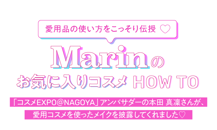 Marin最喜歡的化妝品HOW TO