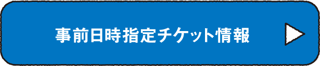 事前日期指定門票資訊