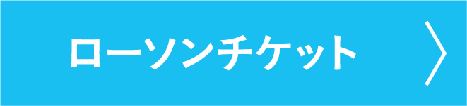 羅森票