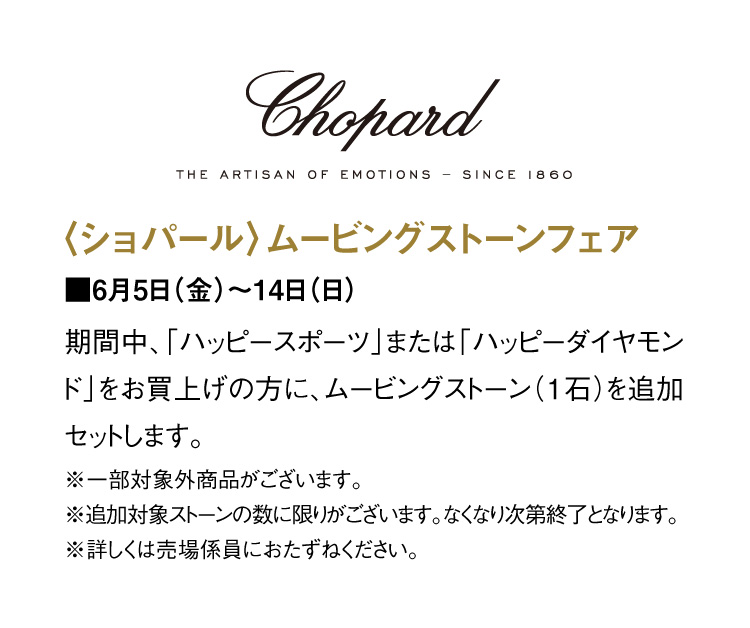<CHOPARD>移動石博覽會