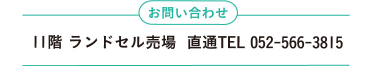 諮詢11樓School bag賣場直通TEL 052-566-3815