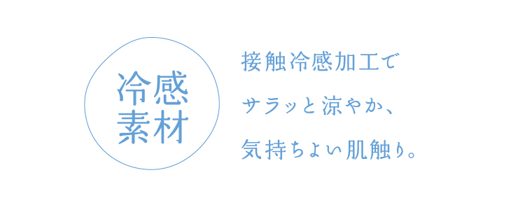 通過冷感材料接觸冷感加工,感覺涼爽,感覺舒服。